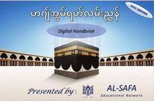 Haj and Umrah Guidelines ဟဂျ်နှင့်အွမ်ရဟ်လမ်းညွှန်