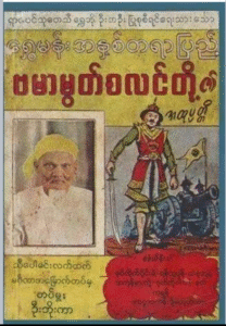 Let the Data Speak: The Forgotten Legacy of the Pathi (Burmese Muslims) in Myanmar History