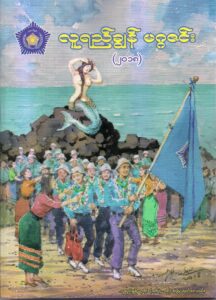 When a Teenager Challenged Burma’s Socialist Elite: My Luyechun Camp Encounters