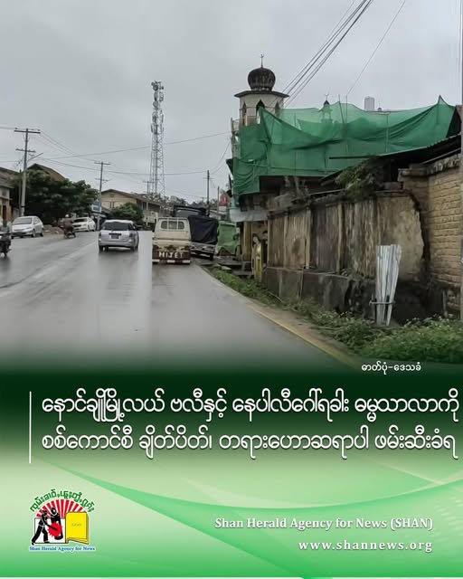Naungcho (Nawnghkio) Under Siege: Junta Seals Religious Sites, Arrests Community Members