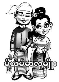 The Curious Case of Miyanmar မျိုးသုဉ်းပျောက်ကွယ်ခဲ့တဲ့မီယမ်မာလူမျိုး