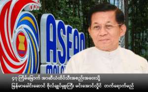 Senior General Min Aung Hlaing will Attend 47th ASEAN Summit