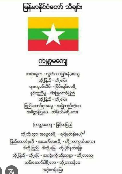 Freedom, justice, and peace continue to elude Myanmar because we never sing our National Anthem from our heart
