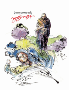 A Monk’s Rebuke, A King’s Shame: Revisiting Pantagu Mahathera’s Defiance in Pagan History