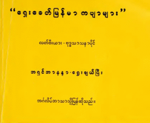 Burmese Classical Poems in Burmese and English