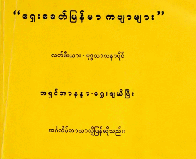Burmese Classical Poems in Burmese and English