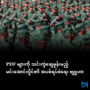 Ceasefire Strategy of Min Aung Hlaing to Crush PDFs