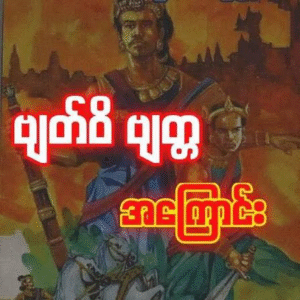 The Tragic Fates of Byat Wi and Byatta: The Storm That Shook Pagan