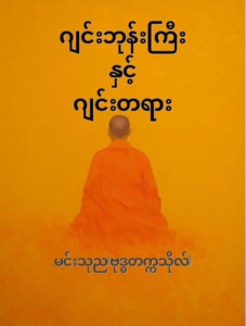 False Monks and False Dhamma