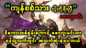 From the Satire Point of View: Loyal Ngayaman and Rascal Kyansittha