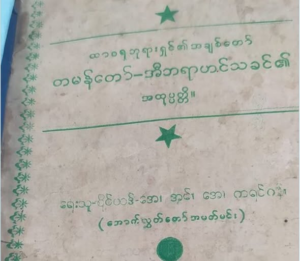 Lost tribes of Prophet Abrahim in Burma?