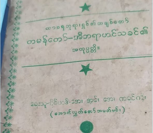 Lost tribes of Prophet Abrahim in Burma?