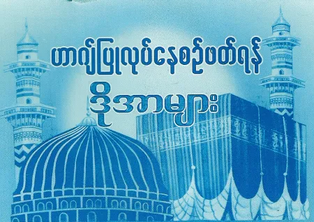 Doas to recite during Hajj (in Arabic and Burmese)