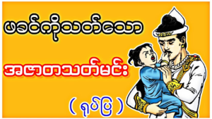 The HATE SPEECH: From “The Ear” to Social Media Algorithms ဒေ၀ဒတ်နှင့် အဇာတသတ်မင်း 
