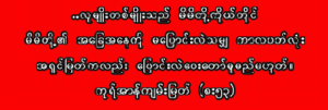 MY DREAMS FOR MYANMAR — REVISITED AFTER FOURTEEN YEARS