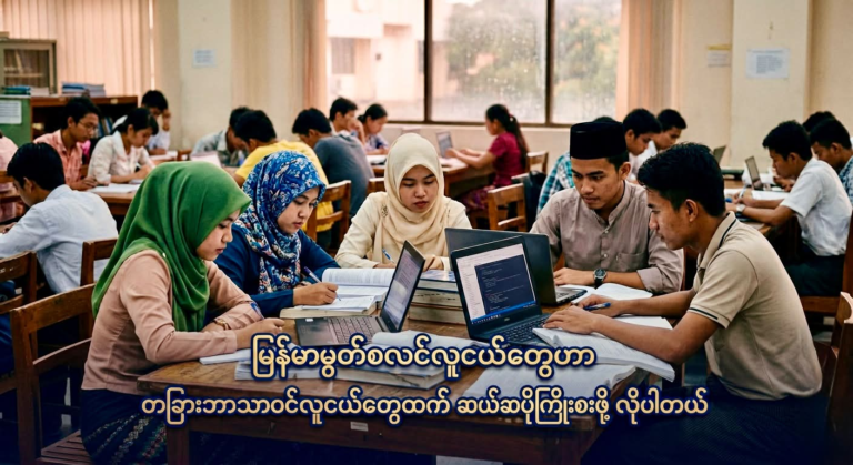 Why Myanmar Muslim Youth Must Work Ten Times Harder
