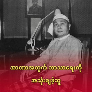 U Nu and the Political Use of Religion in Burma