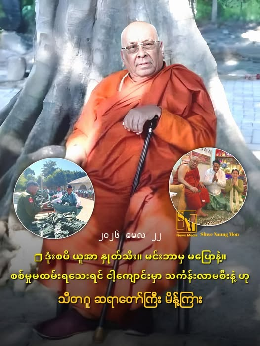 Sitagu Sayadaw Declares Entry into Monastic Life Strictly Forbidden Without Proof of Completed Military Service စစ်မှုထမ်းပြီးကြောင်း အထောက်အထား မပြနိုင်ပါက သာသနာ့ဘောင် လုံးဝ ပေးမဝင်တော့ဟု သီတဂူဆရာတော်ကြီး မိန့်ကြား