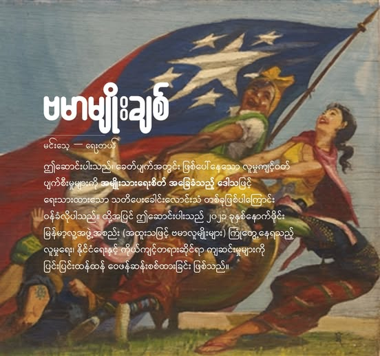 “A Burmese Patriot’s Lament: Reflections on National Decline, Moral Responsibility, and the Future of Myanmar” Part 1