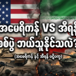 Iran and US wishing the war to end but Netanyahu is against the peace treaty