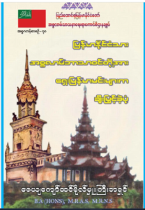 Religious Tolerance and Mutual Respect During the Konbaung Era: A Forgotten Chapter of Myanmar History