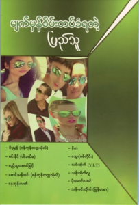 The Public Forced to Wear Green-Tinted Glasses