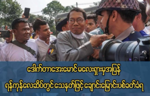 Today I discovered an anonymous Facebook account, publicly accusing me of involvement in an alleged attempted assassination of Dr. Aye Maung at Yangon Intenational Airport