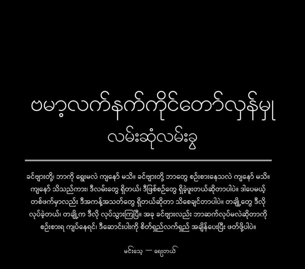The Crossroads of the Bamar Armed Resistance