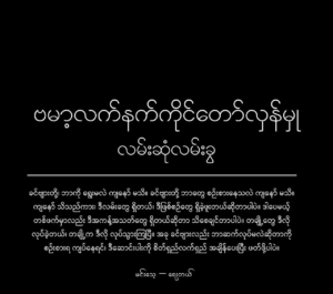 The Crossroads of the Bamar Armed Resistance