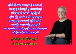 Arakanese History According to Australian Historian Dr. Pamela Gutman