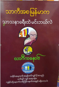 Looking At Buddhism in Myanmar