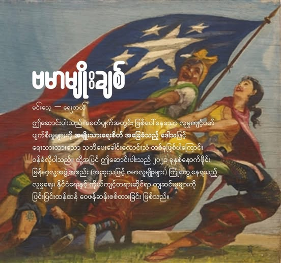 “Bamar Myo Chit” / “Burmese Nationalist”
