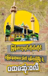 A Brief History of the “Half-Sliced Mosque” (Ta-Chran-Pae Mosque)