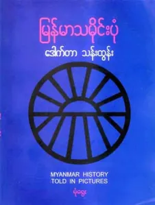 “Guests” in the Heart of Myanmar: A Monk’s Claim About Buddhism, Christianity and Islam