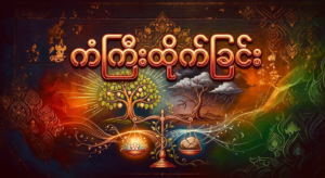Destruction of Others’ Places of Worship and the Consequences of Severe Karma