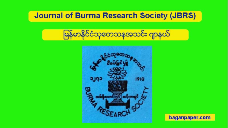 The Burma Research Society (BRS) was  founded on March 29, 1910