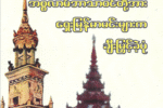 မြန်မာနိုင်ငံသား အစ္စလာမ်ဘာသာဝင်တို့အား ရှေးမြန်မာမင်းများက ချီးမြှင့်ခဲ့ပုံ