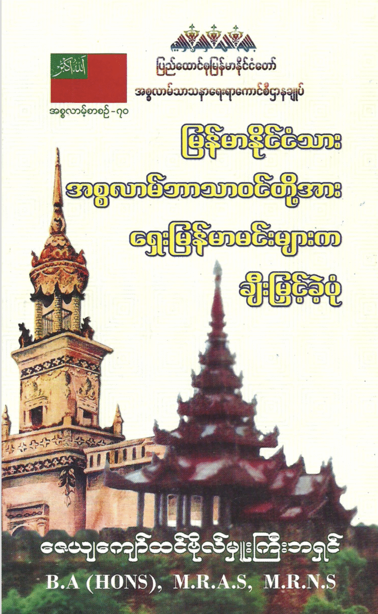 မြန်မာနိုင်ငံသား အစ္စလာမ်ဘာသာဝင်တို့အား ရှေးမြန်မာမင်းများက ချီးမြှင့်ခဲ့ပုံ