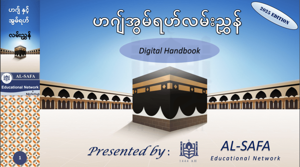 ဟာဂျီများ အလွယ်တကူသယ်ဆောင်နိုင်မည့် ဟဂျ်နှင့်အွမ်ရဟ်လမ်းညွှန် Digital Handbook