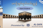 ဟာဂျီများ အလွယ်တကူသယ်ဆောင်နိုင်မည့် ဟဂျ်နှင့်အွမ်ရဟ်လမ်းညွှန် Digital Handbook