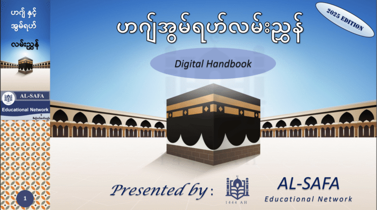 ဟာဂျီများ အလွယ်တကူသယ်ဆောင်နိုင်မည့် ဟဂျ်နှင့်အွမ်ရဟ်လမ်းညွှန် Digital Handbook