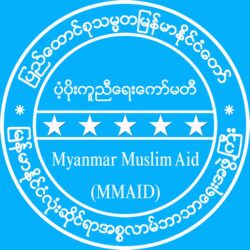 မြန်မာနိုင်ငံလုံးဆိုင်ရာ အစ္စလာမ်ဘာသာရေးအဖွဲ့ကြီး ပံ့ပိုးကူညီရေးကော်မတီမှ ငလျင်ဘေးသင့်ပြည်သူများအား နေအိမ်များ ပြန်လည်တည်ဆောက်ပေး