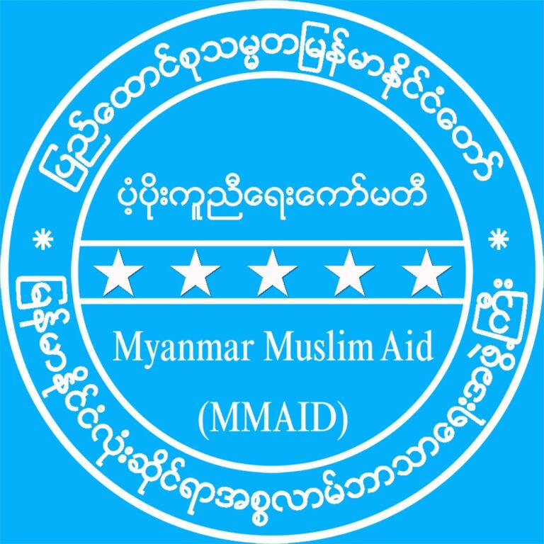 မြန်မာနိုင်ငံလုံးဆိုင်ရာ အစ္စလာမ်ဘာသာရေးအဖွဲ့ကြီး ပံ့ပိုးကူညီရေးကော်မတီမှ ငလျင်ဘေးသင့်ပြည်သူများအား နေအိမ်များ ပြန်လည်တည်ဆောက်ပေး
