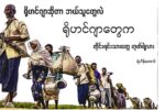 တူမီး – တော်လှန်ရေး စာစဉ် “ရိုဟင်ဂျာ ဆိုတာဘယ်သူတွေလဲ ဆောင်းပါးများ”