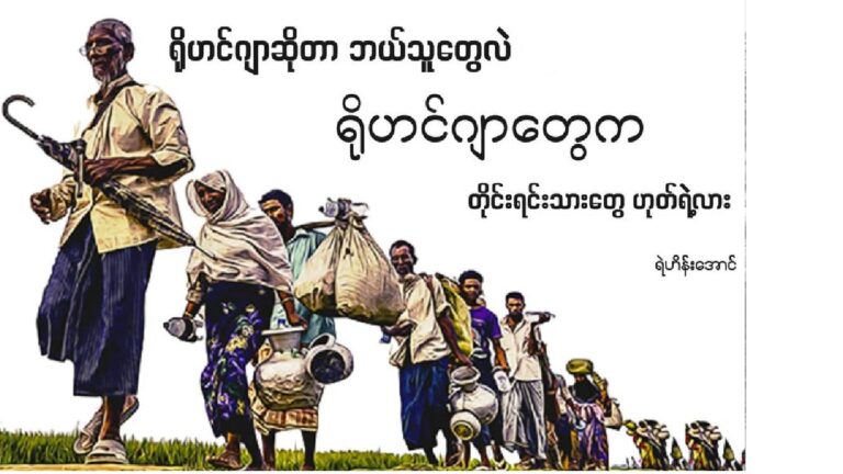 တူမီး – တော်လှန်ရေး စာစဉ် “ရိုဟင်ဂျာ ဆိုတာဘယ်သူတွေလဲ ဆောင်းပါးများ”