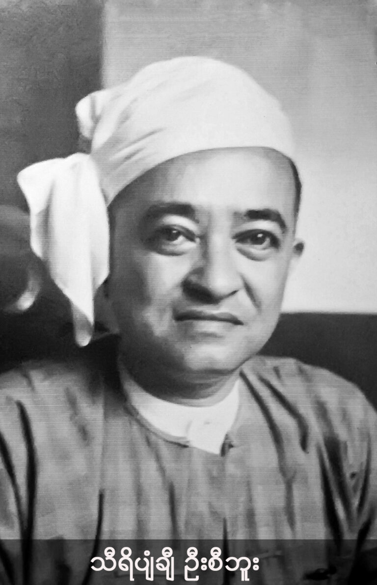 ဂဠုန်ဦးစောကို တရားစီရင်ခဲ့သည့် အထူးခုံရုံး အဖွဲ့ဝင် သီရိပျံချီ ဦးစီဘူး (၁၈၉၈-၁၉၅၃)