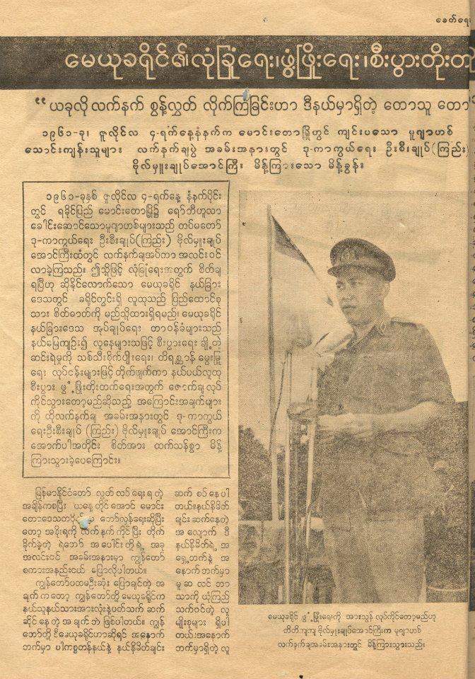 ရိုဟင်ဂျာတို့သည် တန်းတူညီမျှ အပြည့်အဝ နိုင်ငံသားများဖြစ်ပြီး ပြည်ထောင်စုမြန်မာနိုင်ငံတော်၏ တရားဝင် တိုင်းရင်းသားလူမျိုးစုတစ်ခုဖြစ်သည် – မြန်မာ့တပ်မတော်ခေါင်းဆောင်များ၊ ဇူလိုင် ၁၉၆၁