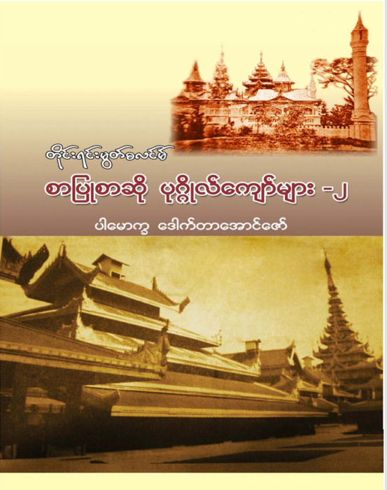 တိုင်းရင်းမွတ်စလင်မ် စာပြု စာဆို ပုဂ္ဂိုလ်ကျော်များ