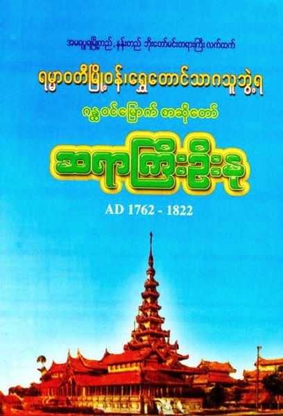 ရမ္မာဝတီမြိုု့ဝန်၊ ရွှေတောင်သာဂသူဘွဲ့ရ ဂန္တဝင်မြောက်စာဆိုတော် ဆရာကြီးဦးနု